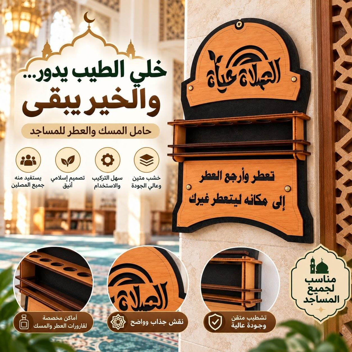 حامل المسك والعطر للمساجد | لمسة أنيقة لنشر الطيب
