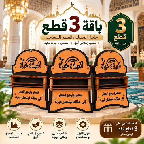 حامل المسك والعطر للمساجد | لمسة أنيقة لنشر الطيب