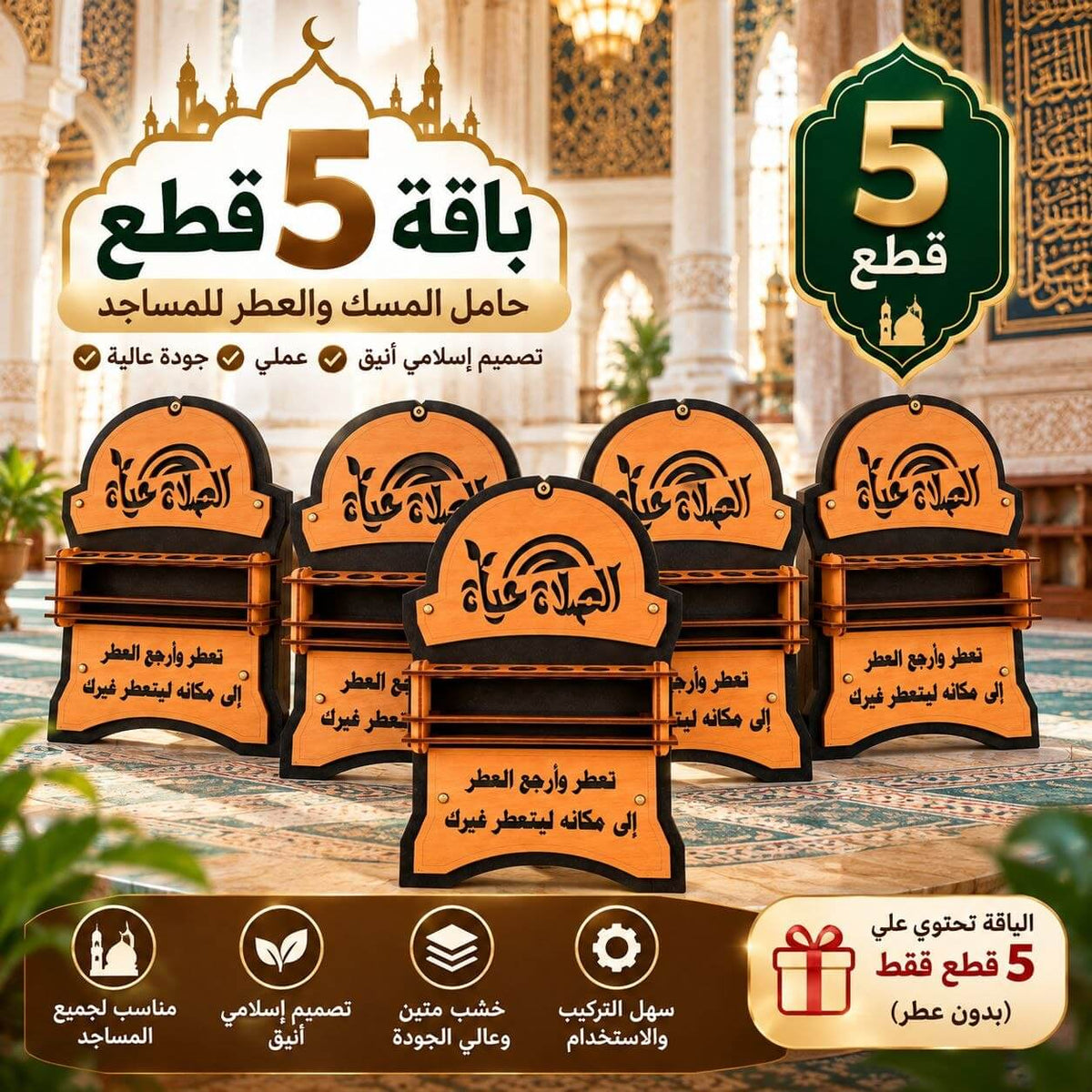 حامل المسك والعطر للمساجد | لمسة أنيقة لنشر الطيب